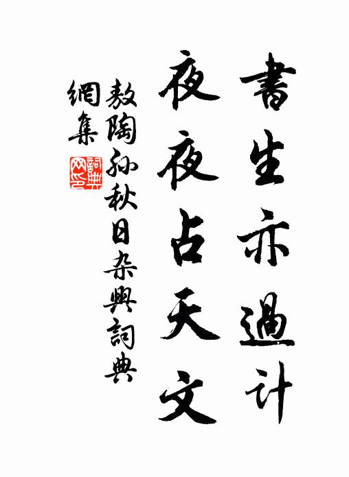 敖陶孙书生亦过计，夜夜占天文书法作品欣赏