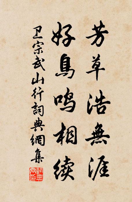 卫宗武芳草浩无涯，好鸟鸣相续书法作品欣赏