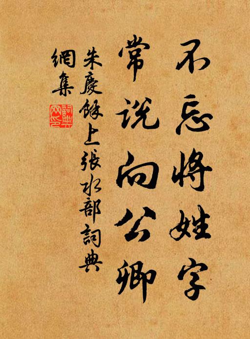 朱庆馀不忘将姓字，常说向公卿书法作品欣赏