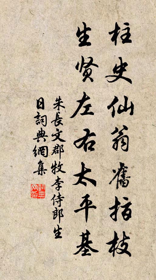 朱长文柱史仙翁旧指枝，生贤左右太平基书法作品欣赏