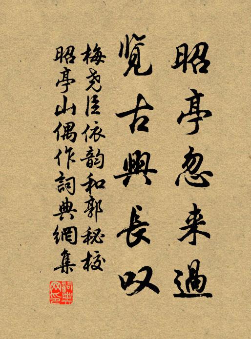 梅尧臣昭亭忽来过，览古兴长叹书法作品欣赏