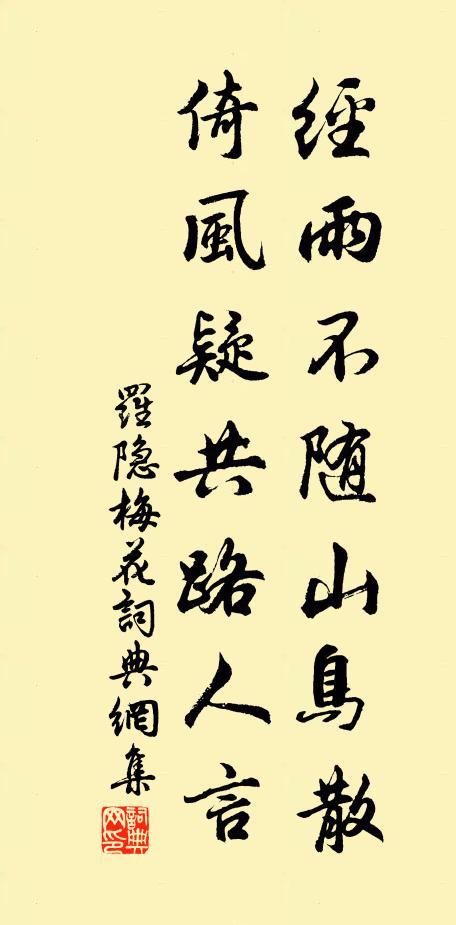 罗隐经雨不随山鸟散，倚风疑共路人言书法作品欣赏