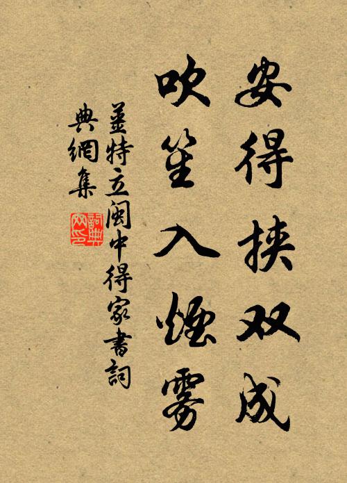 姜特立安得挟双成，吹笙入烟雾书法作品欣赏