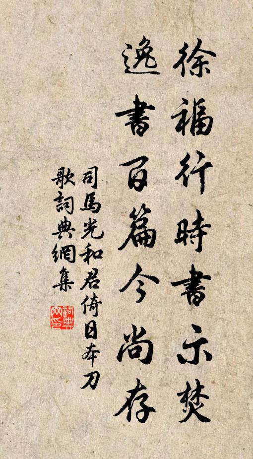 司马光徐福行时书示焚，逸书百篇今尚存书法作品欣赏