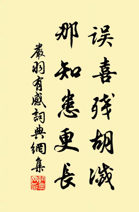 严羽误喜残胡灭，那知患更长书法作品欣赏
