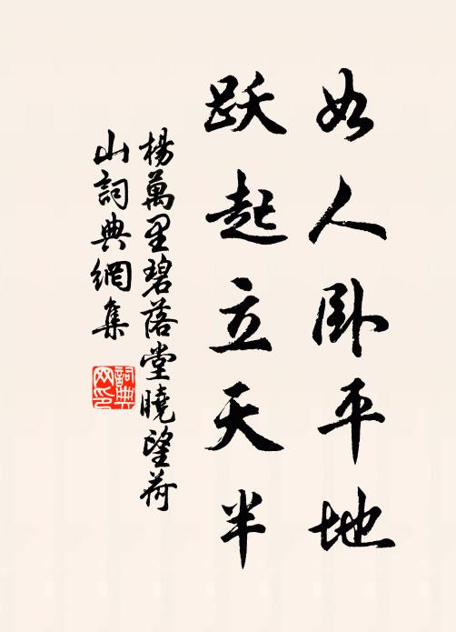 杨万里如人卧平地，跃起立天半书法作品欣赏