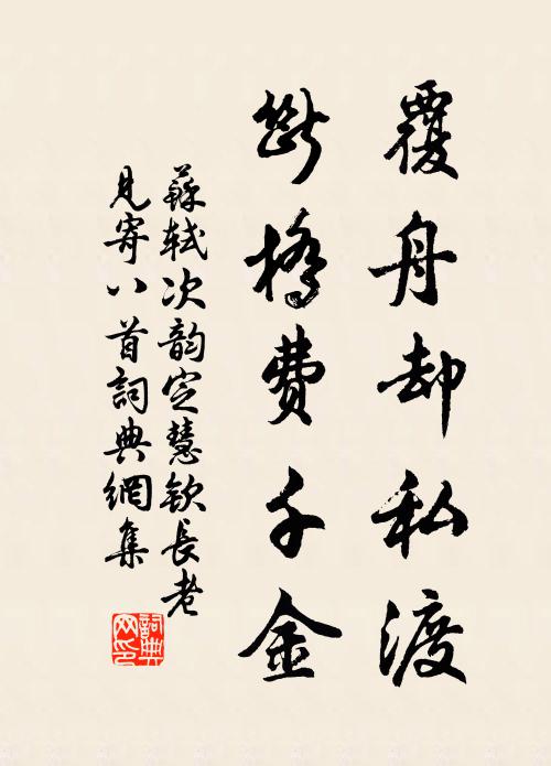 苏轼覆舟却私渡，断桥费千金书法作品欣赏