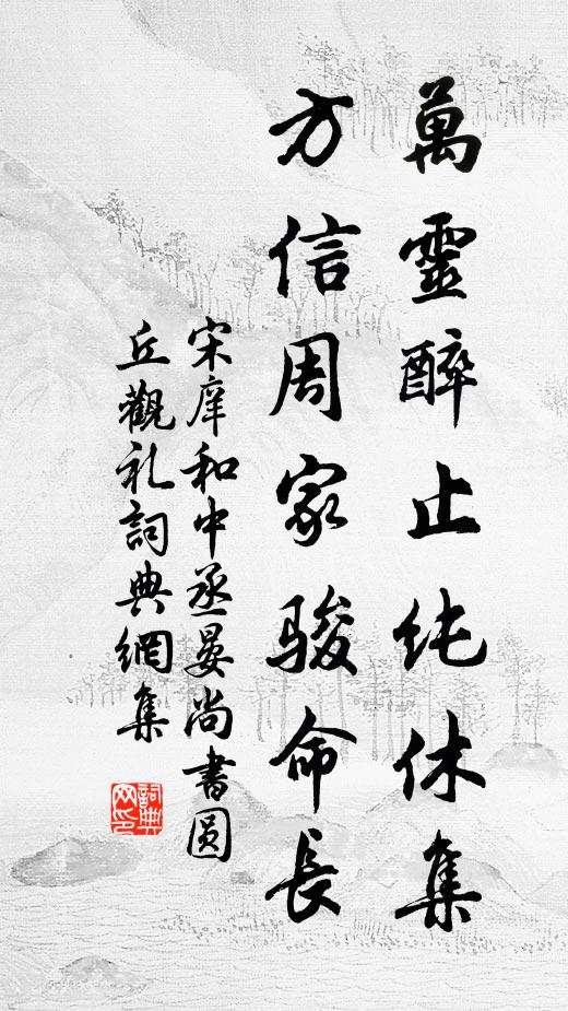 宋庠万灵醉止纯休集，方信周家骏命长书法作品欣赏