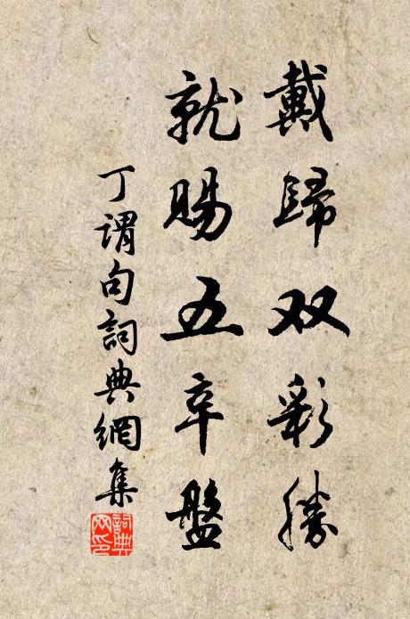 丁谓戴归双彩胜，就赐五辛盘。书法作品欣赏