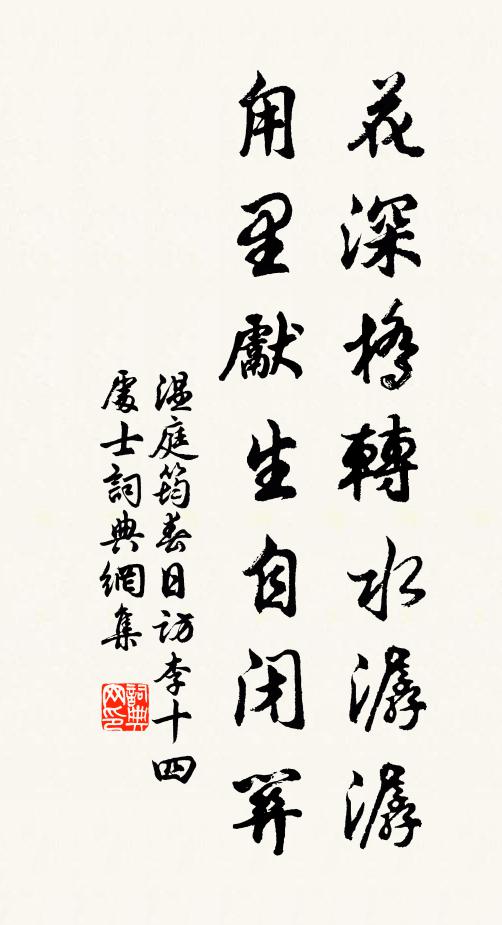 温庭筠花深桥转水潺潺，甪里先生自闭关书法作品欣赏