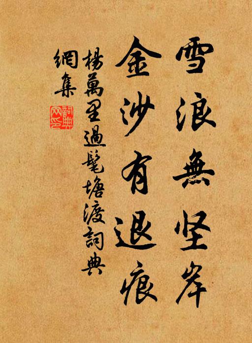 杨万里雪浪无坚岸，金沙有退痕书法作品欣赏
