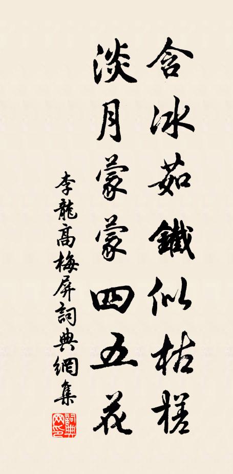 李龙高含冰茹铁似枯槎，淡月蒙蒙四五花书法作品欣赏