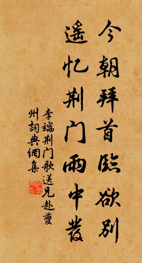 李端今朝拜首临欲别，遥忆荆门雨中发书法作品欣赏