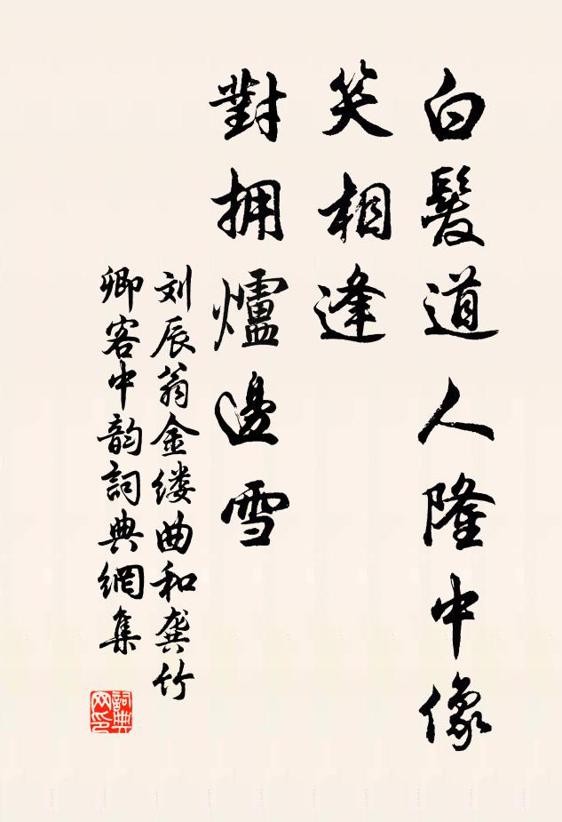 刘辰翁白发道人隆中像，笑相逢、对拥炉边雪书法作品欣赏