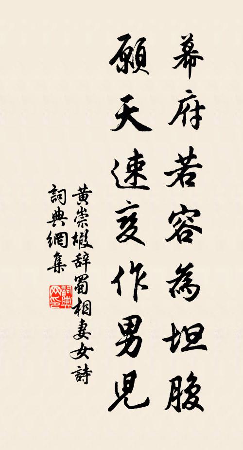 黄崇嘏幕府若容为坦腹，愿天速变作男儿书法作品欣赏