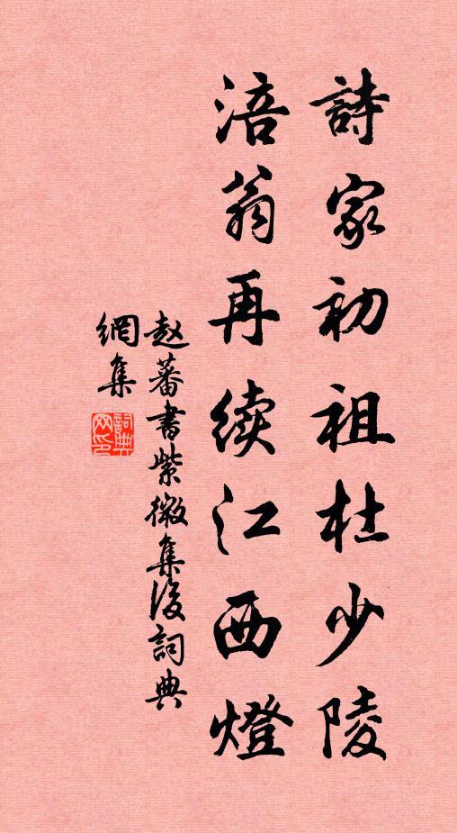 赵蕃诗家初祖杜少陵，涪翁再续江西灯书法作品欣赏