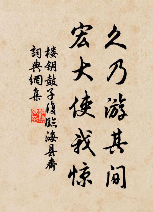 楼钥久乃游其间,宏大使我惊书法作品欣赏