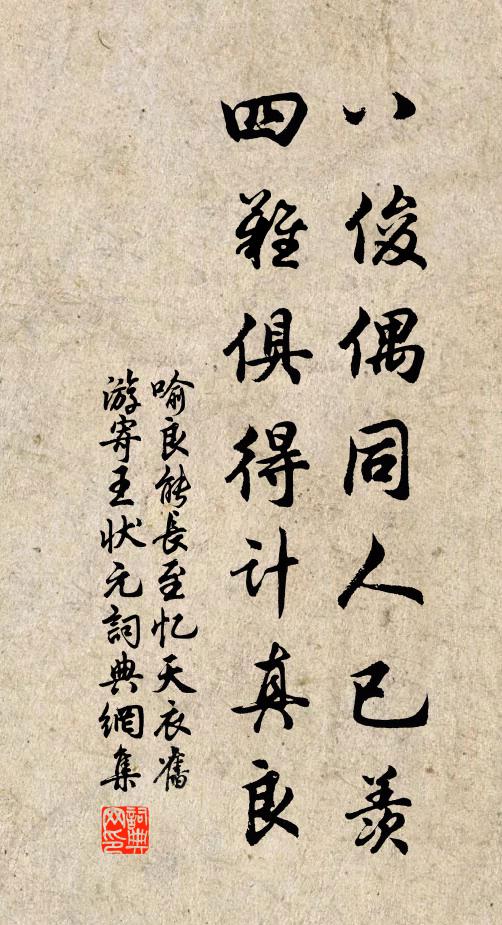 喻良能八俊偶同人已羡，四难俱得计真良书法作品欣赏