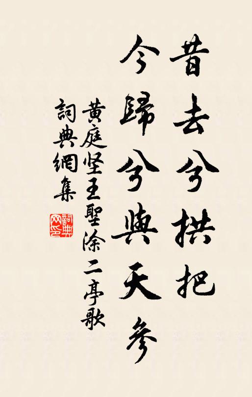 黄庭坚昔去兮拱把，今归兮与天参书法作品欣赏