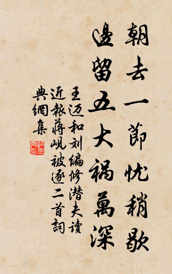 王迈朝去一节忧稍歇，边留五大祸万深书法作品欣赏