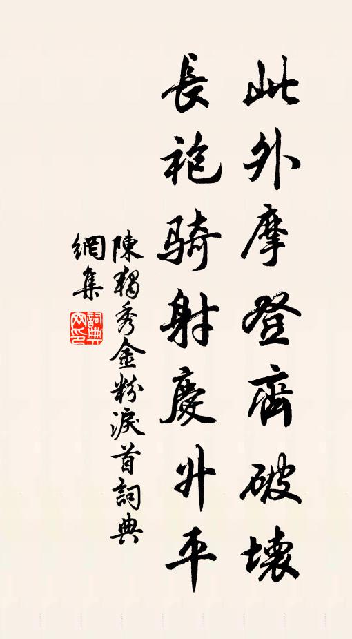 陈独秀此外摩登齐破坏，长袍骑射庆升平书法作品欣赏