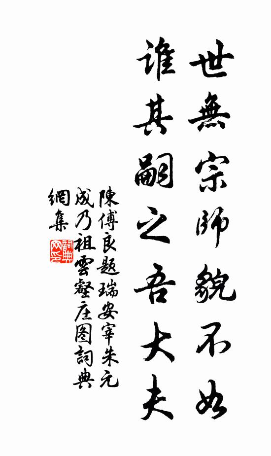 陈傅良世无宗师貌不如，谁其嗣之吾大夫书法作品欣赏