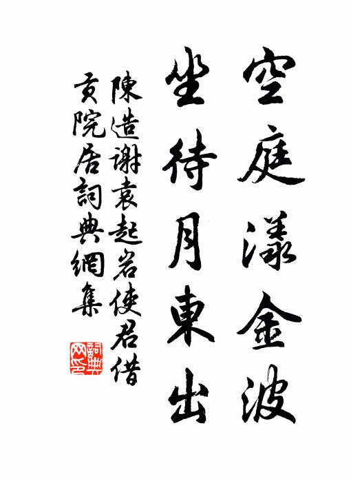 陈造空庭漾金波，坐待月东出书法作品欣赏