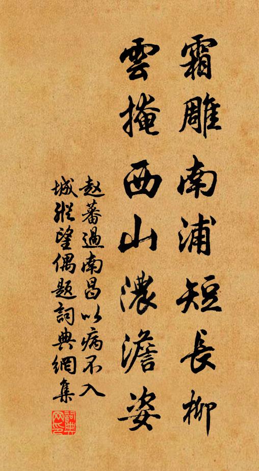 赵蕃霜雕南浦短长柳，云掩西山浓澹姿书法作品欣赏