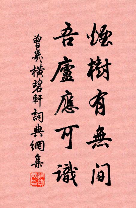 曾几烟树有无间，吾庐应可识书法作品欣赏