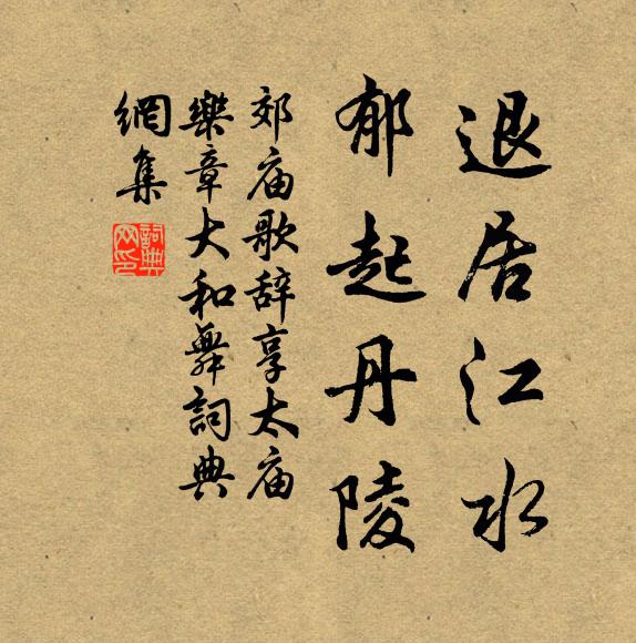 佚名退居江水，郁起丹陵书法作品欣赏