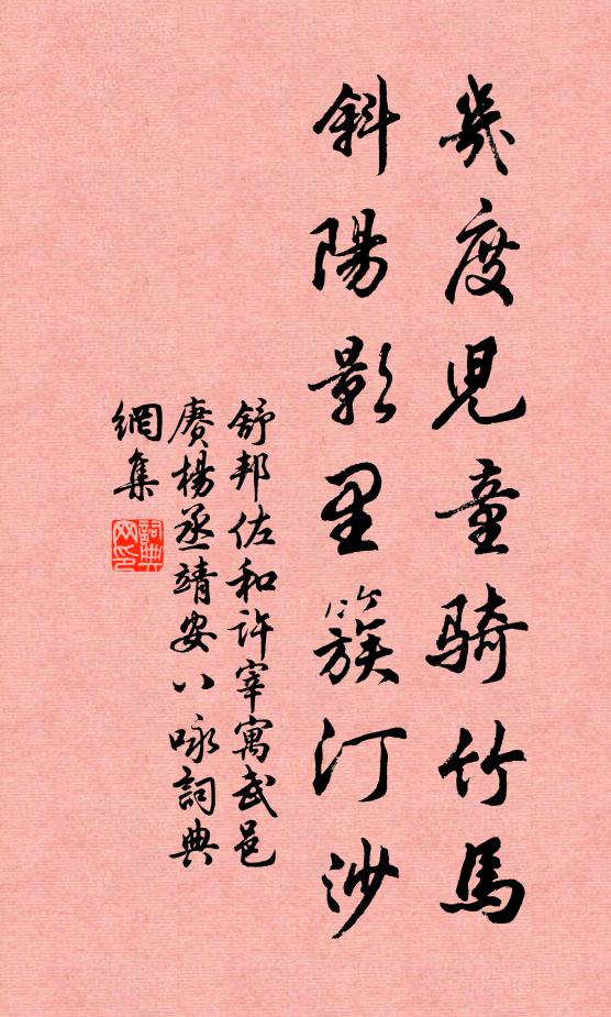 舒邦佐几度儿童骑竹马，斜阳影里簇汀沙书法作品欣赏