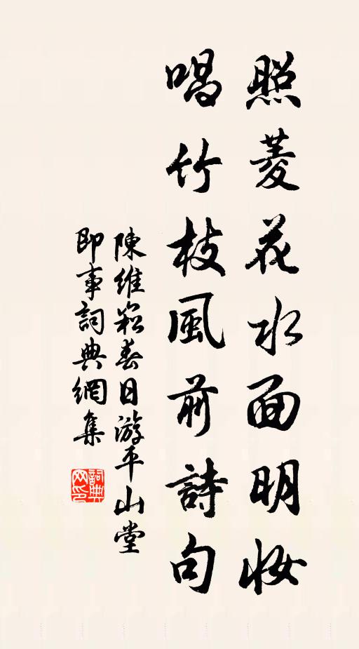 陈维崧照菱花水面明妆，唱竹枝风前诗句书法作品欣赏