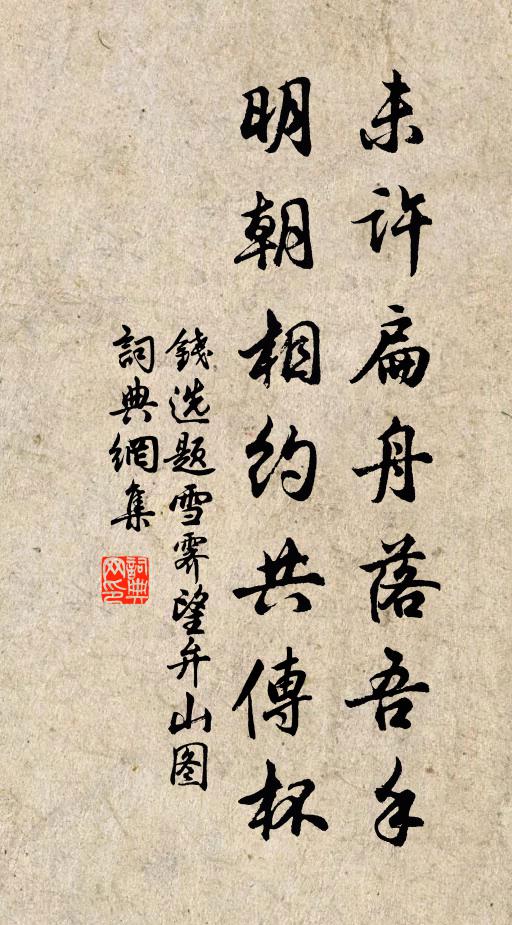 钱选未许扁舟落吾手，明朝相约共传杯书法作品欣赏