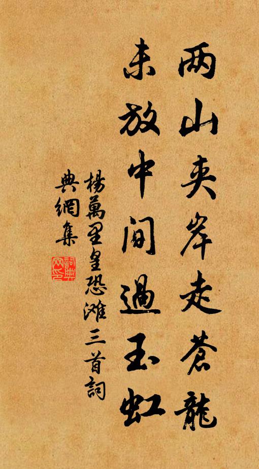 杨万里两山夹岸走苍龙，未放中间过玉虹书法作品欣赏