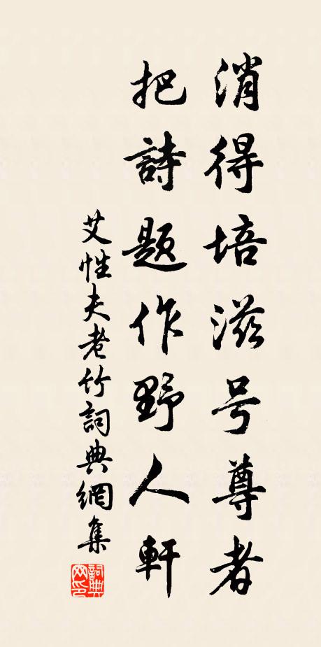 艾性夫消得培滋号尊者，把诗题作野人轩书法作品欣赏