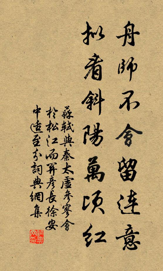 苏轼舟师不会留连意，拟看斜阳万顷红书法作品欣赏