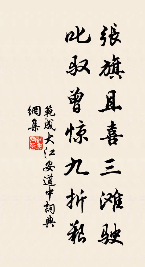 范成大张旗且喜三滩驶，叱驭曾惊九折艰书法作品欣赏