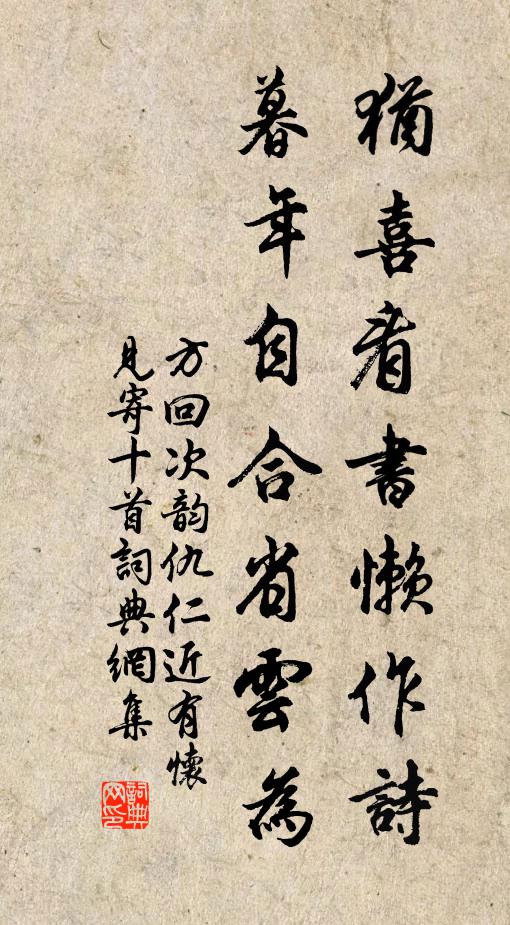 方回犹喜看书懒作诗，暮年自合省云为书法作品欣赏