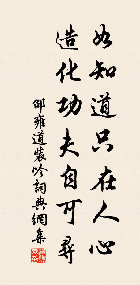 邵雍如知道只在人心，造化功夫自可寻书法作品欣赏