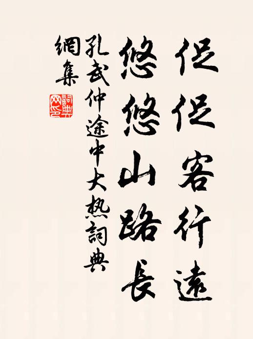 孔武仲促促客行远，悠悠山路长书法作品欣赏