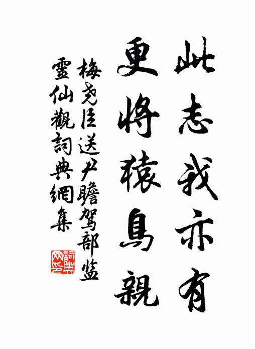 梅尧臣此志我亦有，更将猿鸟亲书法作品欣赏