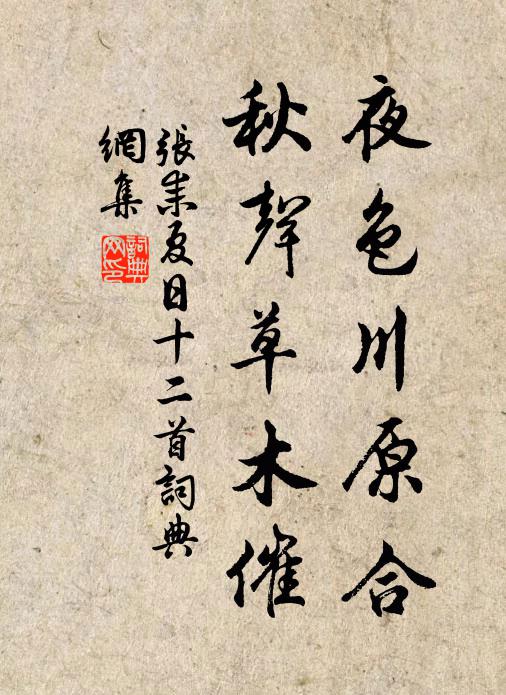 张耒夜色川原合，秋声草木催书法作品欣赏
