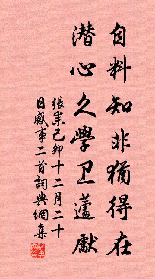 张耒自料知非犹得在，潜心久学卫蘧先书法作品欣赏