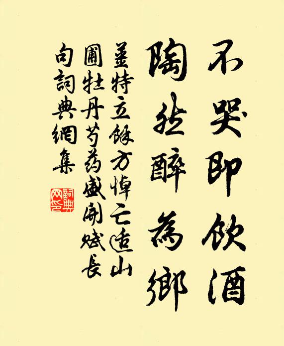 姜特立不哭即饮酒，陶然醉为乡书法作品欣赏