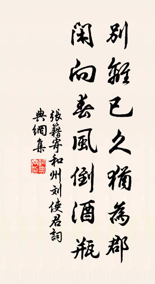 张籍别离已久犹为郡，闲向春风倒酒瓶书法作品欣赏