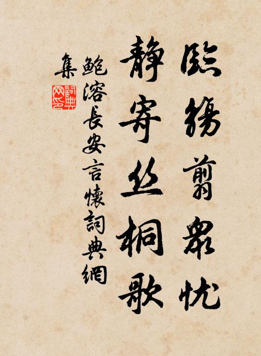 鲍溶临觞翦众忧，静寄丝桐歌书法作品欣赏