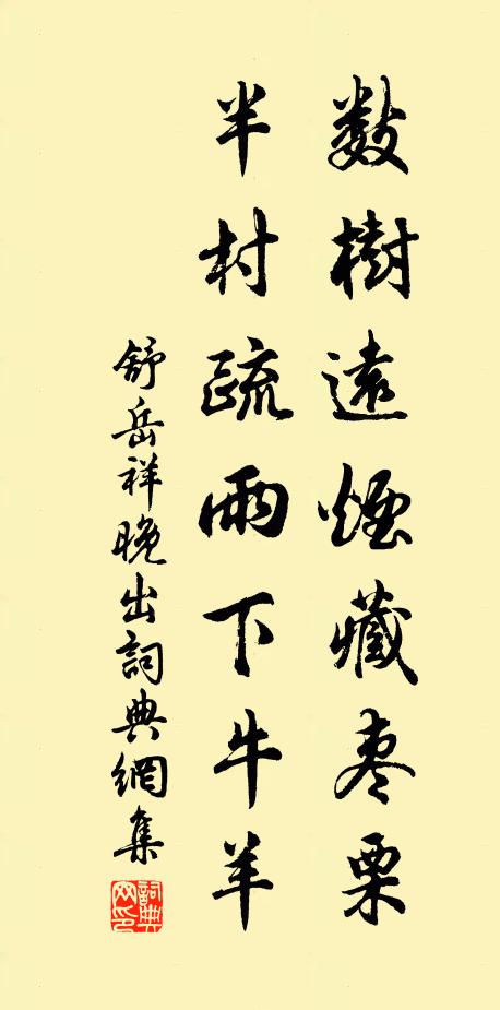 舒岳祥数树远烟藏枣栗，半村疏雨下牛羊书法作品欣赏