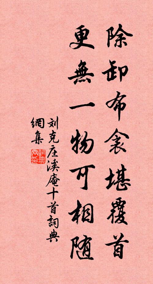 刘克庄除卸布衾堪覆首，更无一物可相随书法作品欣赏