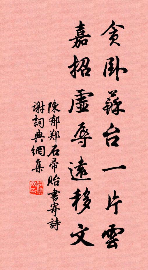 陈郁贪卧苏台一片云，嘉招虚辱远移文书法作品欣赏