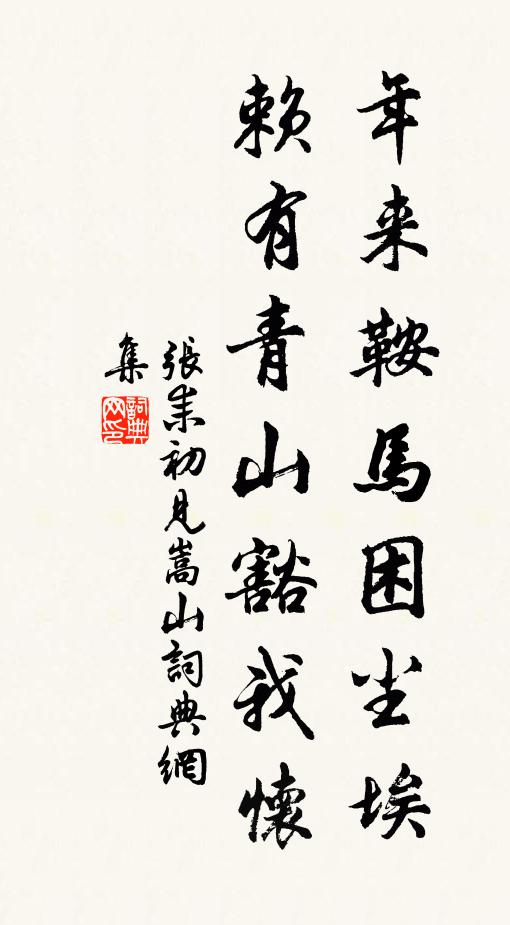 张耒年来鞍马困尘埃，赖有青山豁我怀书法作品欣赏